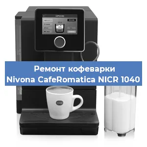 Чистка кофемашины Nivona CafeRomatica NICR 1040 от накипи в Ростове-на-Дону